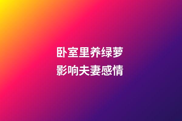 卧室里养绿萝 影响夫妻感情
